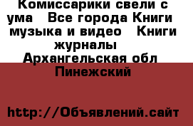 Комиссарики свели с ума - Все города Книги, музыка и видео » Книги, журналы   . Архангельская обл.,Пинежский 